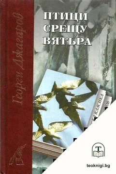 Птици срещу вятъра — корица