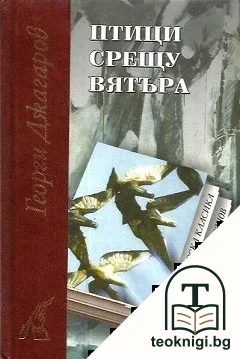 Птици срещу вятъра — корица