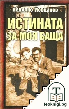 Истината за моя баща — корица