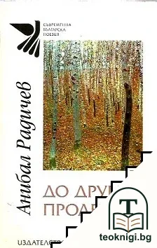 До другата пролет — корица