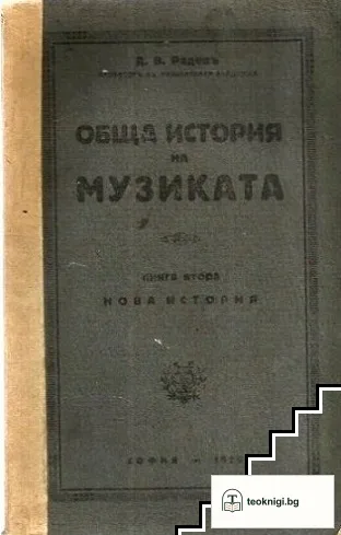 Обща история на музиката — корица