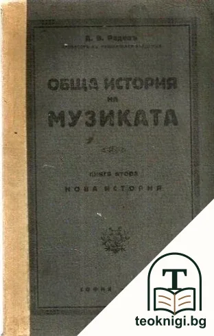 Обща история на музиката — корица