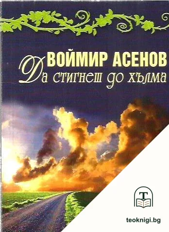 Да стигнеш до хълма — корица
