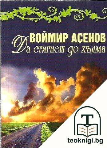 Да стигнеш до хълма — корица