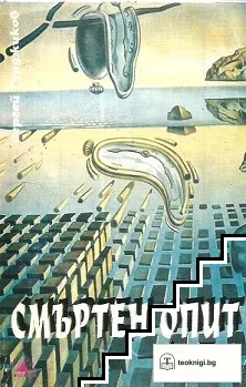 Смъртен опит — корица
