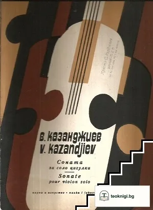 Сюита за соло цигулка — корица