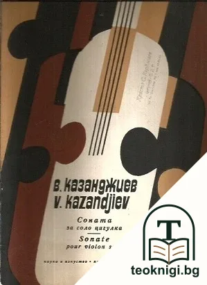 Сюита за соло цигулка — корица