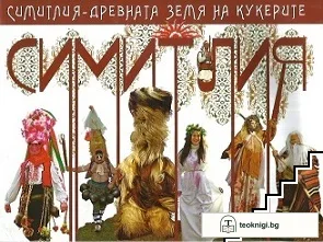 Симитлия - древната земя на кукерите — корица
