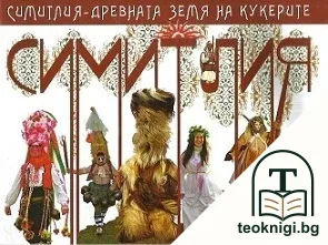 Симитлия - древната земя на кукерите — корица