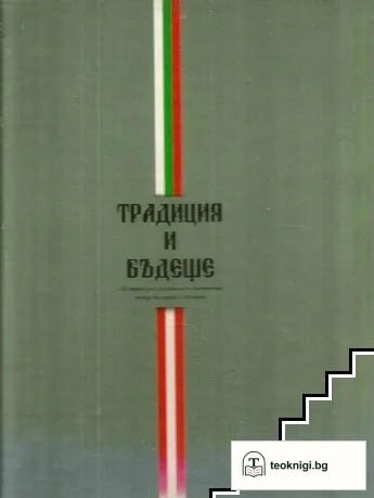 Традиция и бъдеще — корица