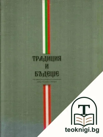Традиция и бъдеще — корица