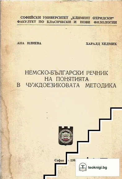 Немско-български речник на понятията в чуждоезиковата методика — корица