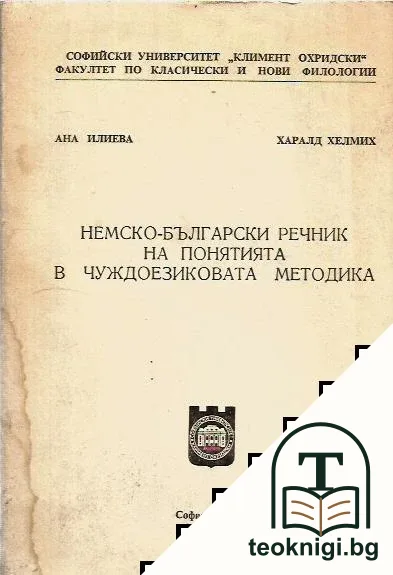Немско-български речник на понятията в чуждоезиковата методика — корица