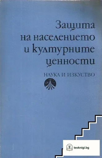 Защита на населението и културните ценности — корица