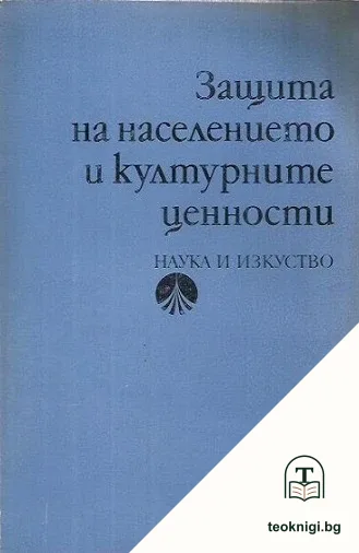 Защита на населението и културните ценности — корица