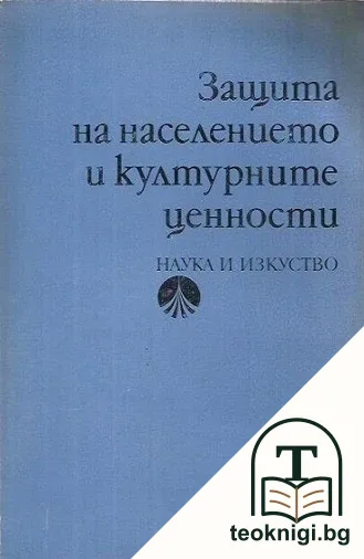 Защита на населението и културните ценности — корица