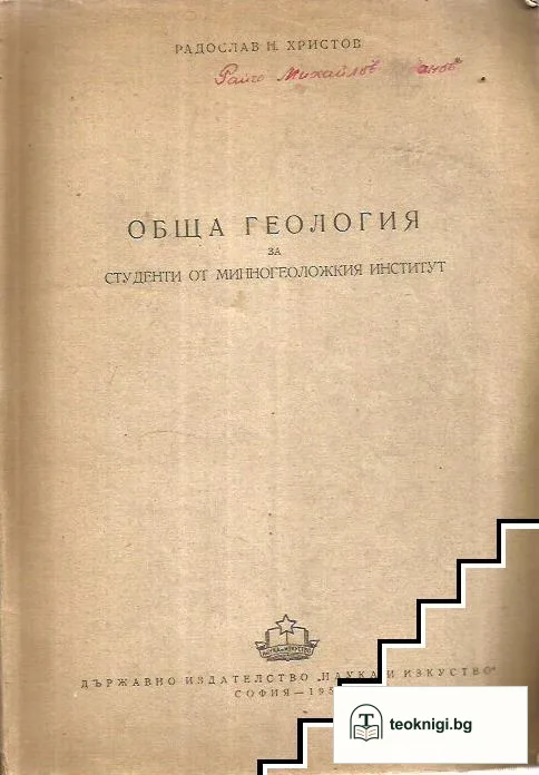 Обща геология — корица