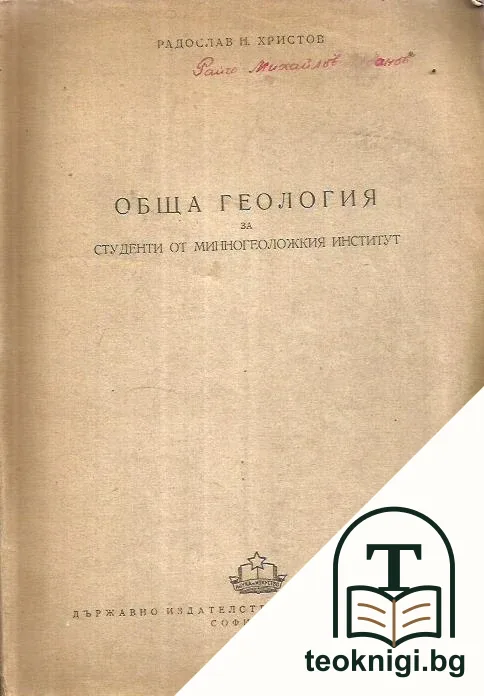 Обща геология — корица