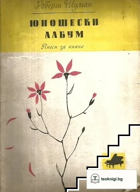 Юношески албум — корица