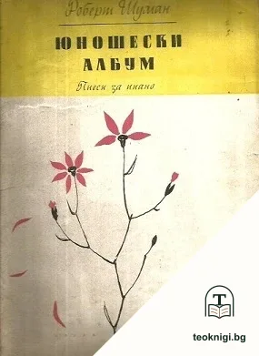 Юношески албум — корица