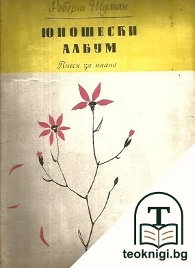 Юношески албум — корица