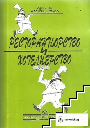 Ресторантьорство и хотелиерство — корица