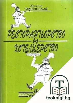 Ресторантьорство и хотелиерство — корица