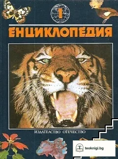 Енциклопедия: Бозайници / Форми и багри в животинския свят — корица