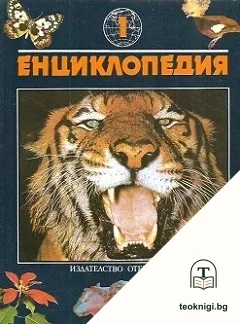 Енциклопедия: Бозайници / Форми и багри в животинския свят — корица