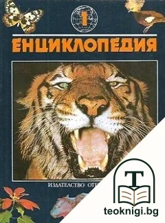Енциклопедия: Бозайници / Форми и багри в животинския свят — корица