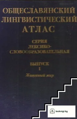 Общеславянский лингвистический атлас — корица