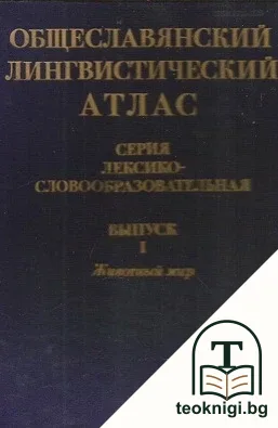 Общеславянский лингвистический атлас — корица