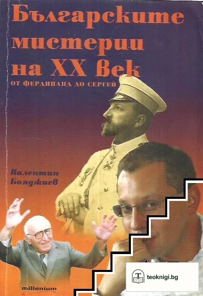 Българските мистерии на XX век: От Фердинанд до Сергей — корица