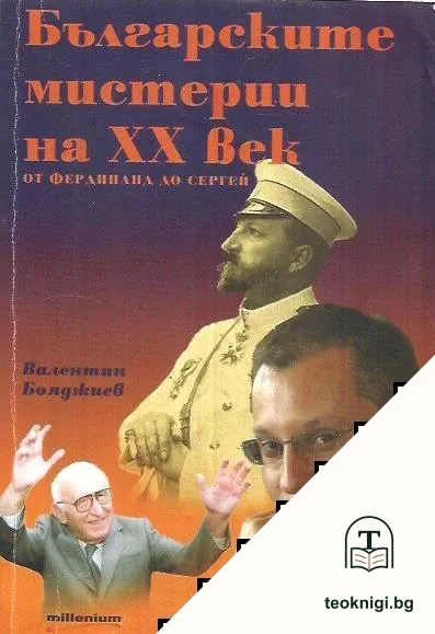 Българските мистерии на XX век: От Фердинанд до Сергей — корица