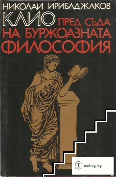 Клио пред съда на буржоазната философия — корица