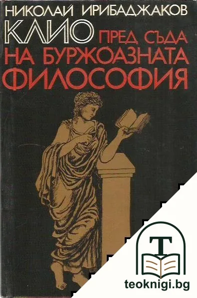Клио пред съда на буржоазната философия — корица