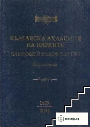 Българска академия на науките: Членове и ръководство 1869-2004 — корица