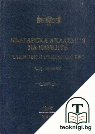 Българска академия на науките: Членове и ръководство 1869-2004 — корица