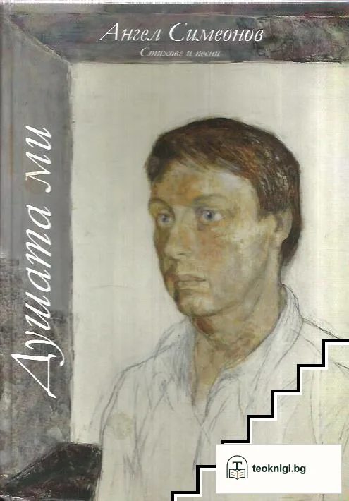 Душата ми — корица