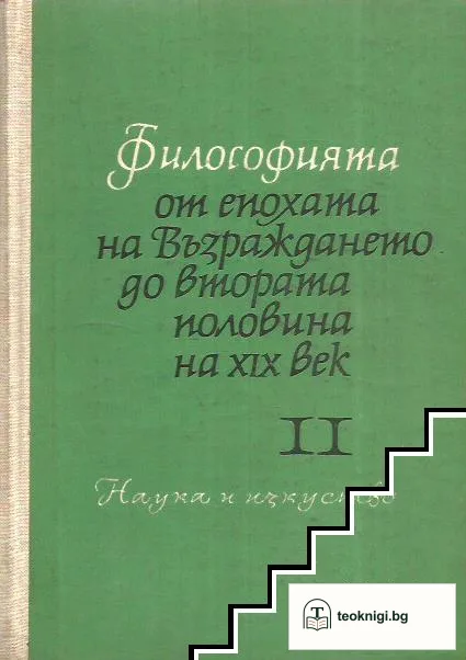Философията от епохата на Възраждането до втората половина на XIX век. Част 2 — корица