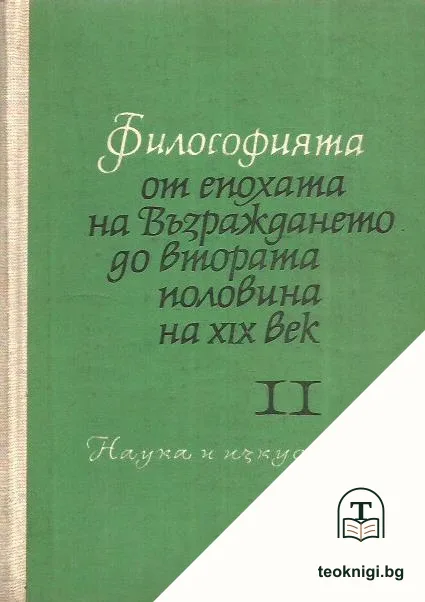 Философията от епохата на Възраждането до втората половина на XIX век. Част 2 — корица