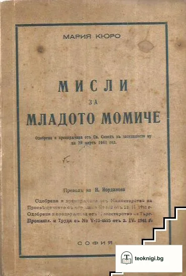 Мисли за младото момиче — корица