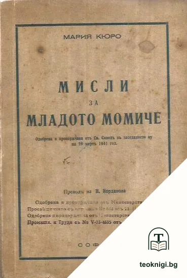 Мисли за младото момиче — корица