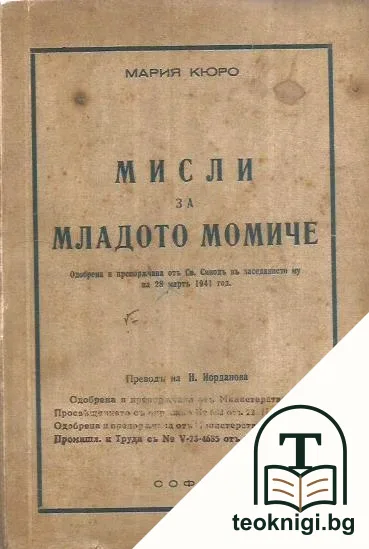 Мисли за младото момиче — корица