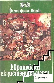 Европейски екзистенциалисти — корица