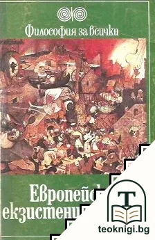Европейски екзистенциалисти — корица