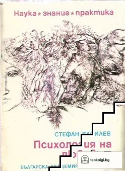 Психология на любовта — корица