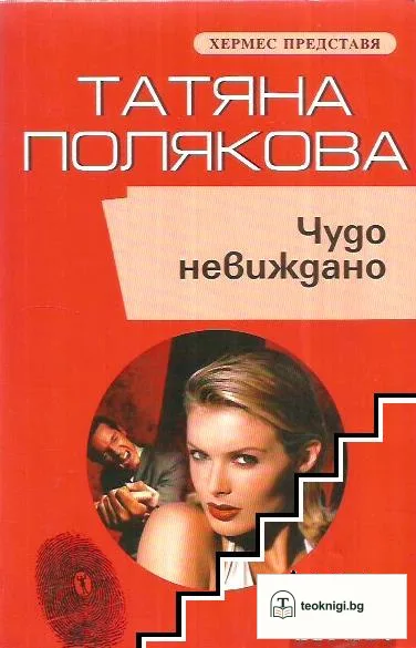 Чудо невиждано — корица