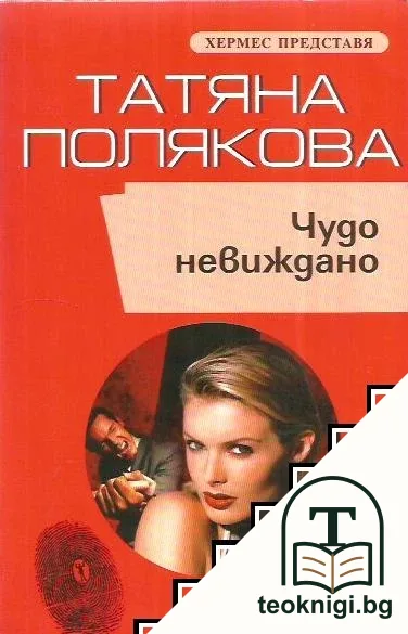 Чудо невиждано — корица