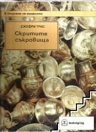 Скритите съкровища — корица